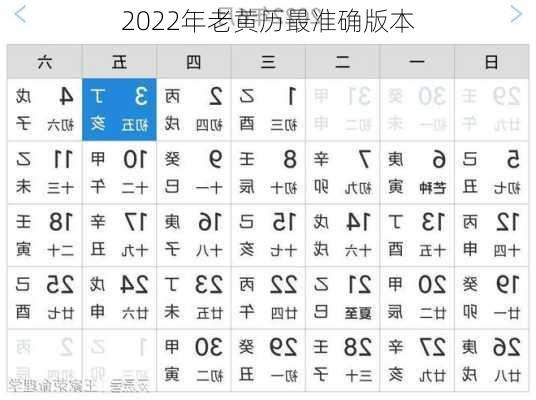 2022年老黄历最准确版本