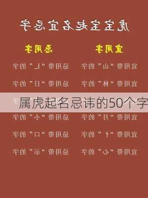 属虎起名忌讳的50个字