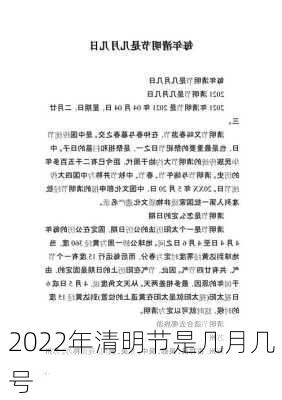 2022年清明节是几月几号