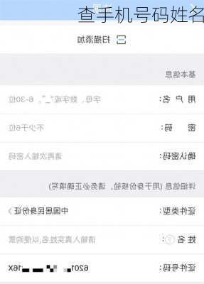查手机号码姓名