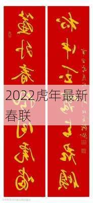 2022虎年最新春联