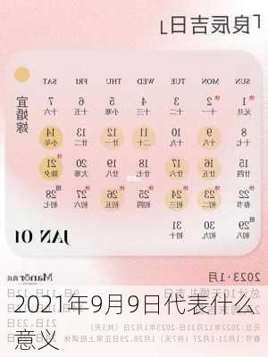 2021年9月9日代表什么意义