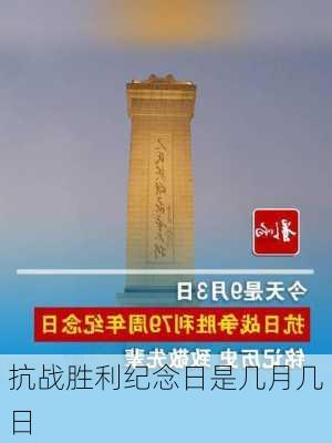 抗战胜利纪念日是几月几日