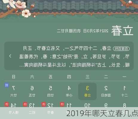 2019年哪天立春几点