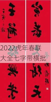 2022虎年春联大全七字带横批