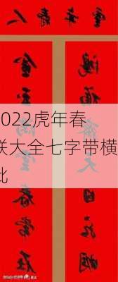 2022虎年春联大全七字带横批