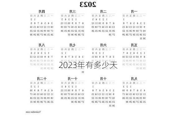 2023年有多少天