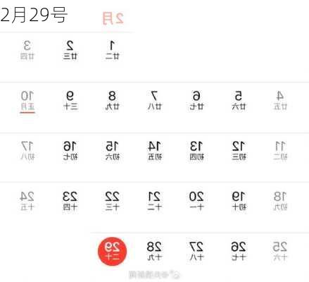 2月29号