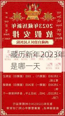 藏历新年2023年是哪一天