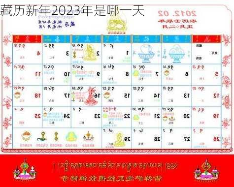 藏历新年2023年是哪一天