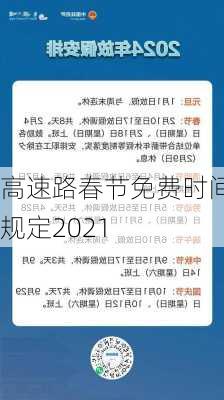 高速路春节免费时间规定2021