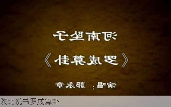 陕北说书罗成算卦