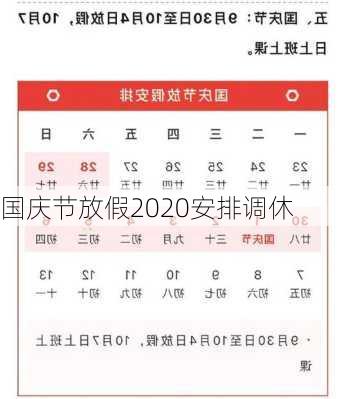 国庆节放假2020安排调休