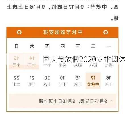 国庆节放假2020安排调休