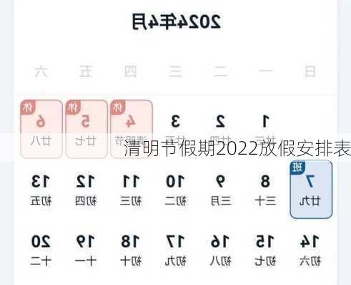 清明节假期2022放假安排表