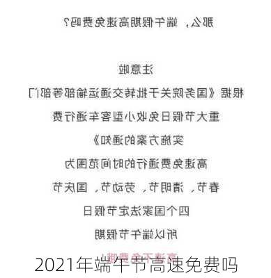 2021年端午节高速免费吗