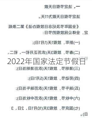 2022年国家法定节假日