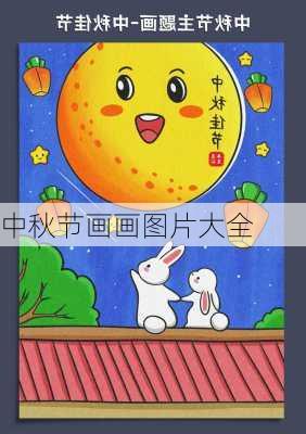 中秋节画画图片大全