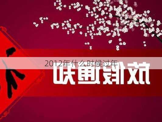 2012年什么时候过年