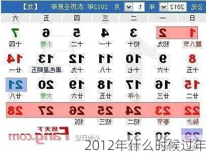 2012年什么时候过年