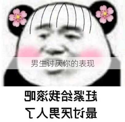 男生讨厌你的表现