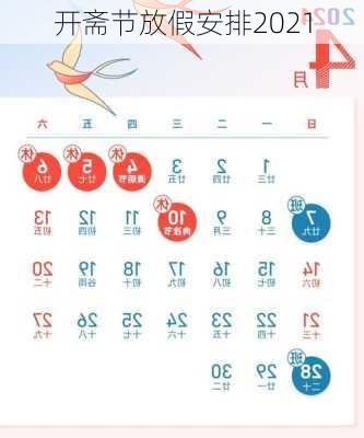 开斋节放假安排2021