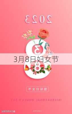 3月8日妇女节