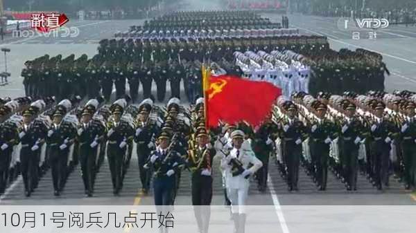 10月1号阅兵几点开始