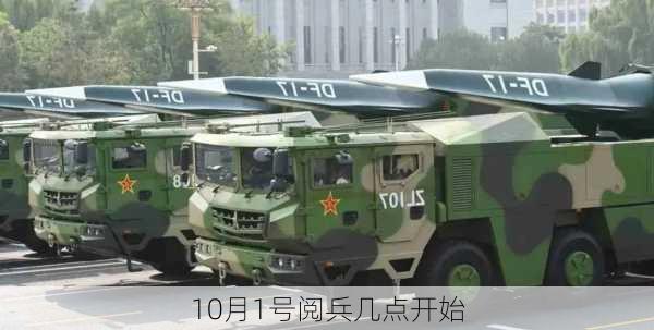 10月1号阅兵几点开始