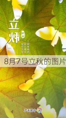 8月7号立秋的图片