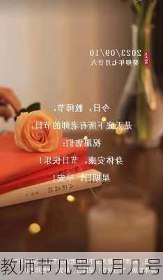 教师节几号几月几号