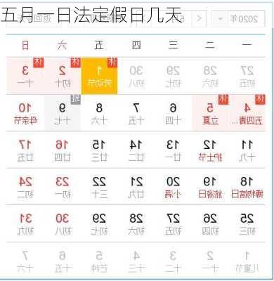 五月一日法定假日几天