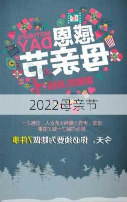 2022母亲节