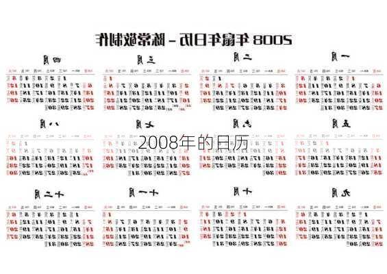 2008年的日历