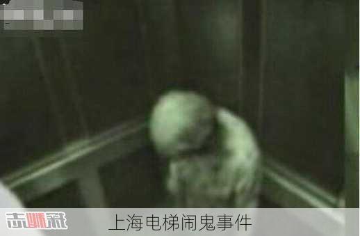 上海电梯闹鬼事件