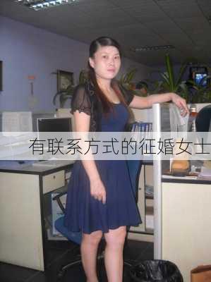 有联系方式的征婚女士