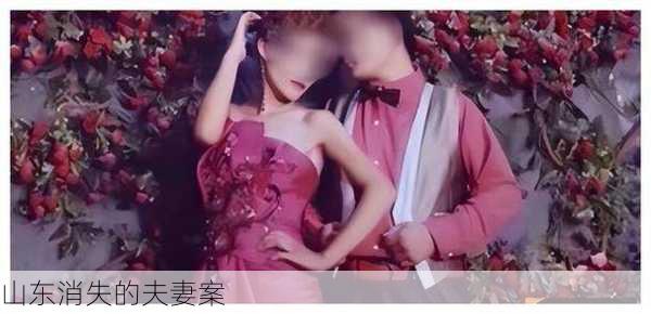 山东消失的夫妻案