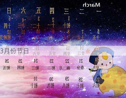 3月份节日