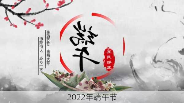 2022年端午节