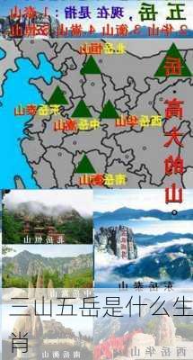 三山五岳是什么生肖