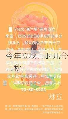 今年立秋几时几分几秒