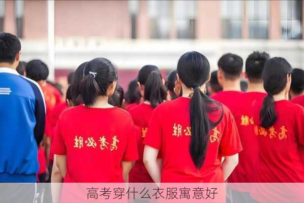 高考穿什么衣服寓意好