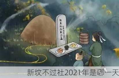 新坟不过社2021年是哪一天