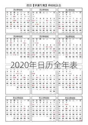 2020年日历全年表