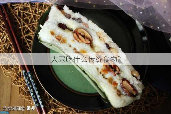 大寒吃什么传统食物?