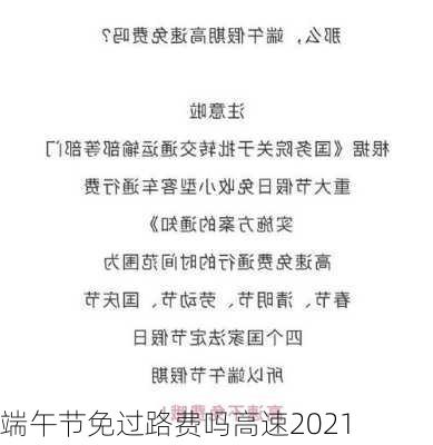 端午节免过路费吗高速2021