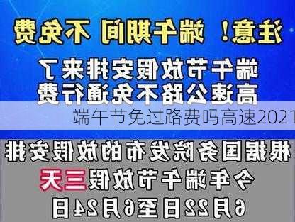 端午节免过路费吗高速2021