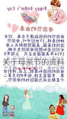 关于母亲节的资料