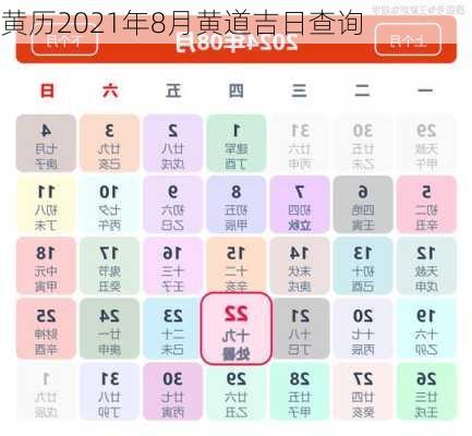 黄历2021年8月黄道吉日查询