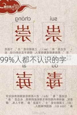 99%人都不认识的字